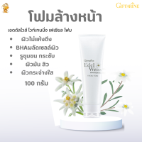 ส่งฟรี! #โฟมล้างหน้า เอดดัลไวส์ ไวท์เทนนิ่ง เฟเชียล กิฟฟารีน#ผิวไม่แห้งตึง  BHAผลัดเซลล์ผิว รูขุมขน กระชับ ผิวมัน สิว ผิวกระจ่างใส