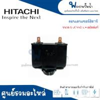 อะไหล่ฮิตาชิ #คอนเดนเซอร์ รุ่น 6 , 11.5 uf x 440 v. HTC 125 175 225 GX แท้ สินค้าสามารถออกใบกำกับภาษีได้