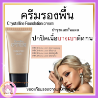 ส่งฟรี  ครีมรองพื้น กันน้ำ กันเหงื่อ คริสตัลลีน กิฟฟารีน  Giffarine Crystalline เนื้อบางเบา ติดทนทาน บำรุงและกันแดด