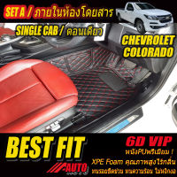 Chevrolet Colorado Single Cab (รถกระบะตอนเดียว) 2016-รุ่นปัจจุบัน พรมรถยนต์ Chevrolet Colorado 2016 2017 2018 2019 2020 2021 พรม6D VIP Bestfit Auto