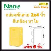 NANO กล่องพักสาย 2x4 สีเหลือง (แพ็ค 6 ชิ้น) บล็อคพักสาย บล็อค จัดส่งKerry