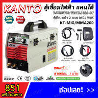 ตู้เชื่อมไฟฟ้า 2 ระบบ KANTO รุ่น KT-MIG/MMA-200/250 ตู้เชื่อมอินเวอร์เตอร์  ตู้เชื่อม เชื่อม Flux-cored ได้ เทคโนโลยีใหม่ไม่ต้องใช้ก๊าซ CO2