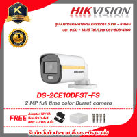 Hikvision กล้องวงจรปิด รุ่น  DS-2CE10DF3T-FSฟรี Adaptor 12V 1A Box กันน้ำ 4x4 BNC F-TYPE 4 ชิ้น รับสมัครดีลเลอร์ทั่วประเทศมีทีมซัพพอร์ทและบริการหลังการขายค่ะ