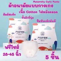 ผ้าอนามัยแบบกางเกง Cotton ห่อ 5 ชิ้น ผ้าอนามัยใส่หลังคลอดแบบกางเกง 28-45 นิ้ว พร้อมส่ง ผ้าอนามัยกางเกง ผ้าอนามัยหลังคลอด ผ้าอนามัย ♀️