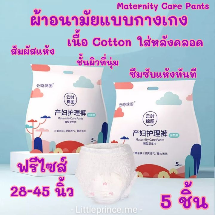 ผ้าอนามัยแบบกางเกง-cotton-ห่อ-5-ชิ้น-ผ้าอนามัยใส่หลังคลอดแบบกางเกง-28-45-นิ้ว-พร้อมส่ง-ผ้าอนามัยกางเกง-ผ้าอนามัยหลังคลอด-ผ้าอนามัย