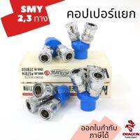 คอปเปอร์แยก แบบกลม SMY 2 ทาง