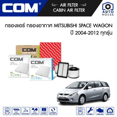 กรองอากาศ กรองแอร์ MITSUBISHI SPACE WAGON 2.4 (4G 69) ปี 2004-2012