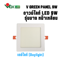 ดาวน์ไลท์LED  วีกรีน แพนแนล 9วัตต์ หน้าเหลี่ยม แสงเดย์ไลท์,แสงวอร์มไวท์(V GREEN PANEL LED S 9W DL,WW) Downlight LED Round สินค้าคุณภาพ