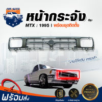 Mr. Auto หน้ากระจัง โตโยต้า ไมตี้เอ็กซ์ ปี 1995 ชุบ LN102 กระจังหน้ารถ สินค้าตรงตามรุ่นรถยนต์ TOYOTA MIGHTY-X 1995 CHROME