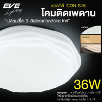 EVE โคมไฟติดเพดาน เปลี่ยนสีได้ 3 สี โคมติดเพดาน แอลอีดี ติดลอย รุ่น ICON S16 ขนาด 36W แสงขาว ขาวนวล เหลือง