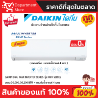 แอร์ไดกิ้น Daikin แบบติดผนัง MAX INVERTER SERIES  รุ่น FAVF ประหยัดไฟ เบอร์ 5 + แถมท่อน้ำยาแอร์ 4 เมตร (เฉพาะเครื่อง)