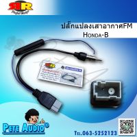 ปลั๊กแปลงเสาอากาศFM แบบ B (กลม)