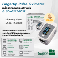 เครื่องวัดอ๊อกซิเจน ปลายนิ้ว-FO3T Health Impac