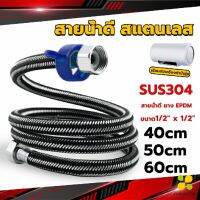 CLM สายต่อก๊อกน้ำ สแตนเลส 304 สายน้ำดี ยาง EPDM 40cm 50cm 60cm water inlet hose