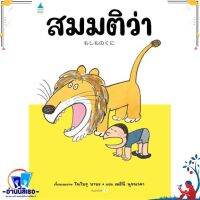 หนังสือ สมมติว่า...(ปกแข็ง) สนพ.Amarin Kids หนังสือหนังสือเด็กน้อย หนังสือภาพ/นิทาน