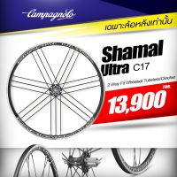 ล้อหลังเท่านั้น Rear Wheel Only!! Campagnolo Shamal Ultra C17 2-Way Fit ล้ออลูมิเนียม (ใส่ยางในหรือยางTubelessได้) - RIM BRAKE