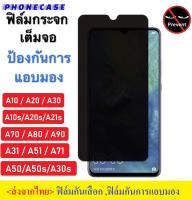 ? ราคาส่ง ? ฟิล์มกันแอบมอง Samsung A52 / A02 A20/A30 A10s A71 / A51 / A31 / A50 / A50s / A30s / A70 ฟิล์มกันเสือก Samsung ฟิล์มกระจก Samsung ฟิล์ม Samsung ฟิล์มกระจกนิรภัย