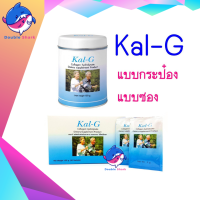 (บำรุงกระดูกและข้อ) Kal-g แคล จี ทั้งแบบซอง 5G แบบกล่อง 30 ซอง และกระป๋อง 150G