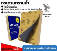 กระดาษทราย กระดาษทรายกันน้ำ แพ็ค10แผ่น/1แผ่น กระดาษทรายหยาบ-ละเอียด คุณภาพดี ทนน้ำ งานขัดแต่ง กระดาษทรายขัดเหล็ก ทนน้ำ คุณภาพ