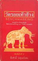 วัดรอยเท้าช้าง Benchmarking ทฤษฎีบริหารที่กลมกลืนคือ Benchmarking และ TQM ของเดมมิ่ง พีรศักดิ์ วรสุนทโรสถ