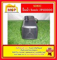 Sonic ปั๊มน้ำ บ่อปลา แนวนอน JP-10000