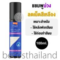 Lolane Pixxel Anti Yellow Shampoo 100ml. โลแลน แชมพูม่วง ล้างประกายเม็ดสีเหลือง เติมความหม่น ไม่มีแอมโมเนีย