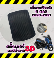 สติ๊กเกอร์ฝาน้ำมันN MAX 2020-2021 ลายเคฟล่า 3D