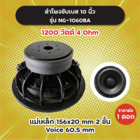 ลำโพงซับ 10 นิ้ว รุ่น NG-1060BA (1 ดอก/1 คู่) 1200W 4 Ohm แม่เหล็ก 2 ชั้น 156x20 มิล วอยซ์ 60.5 มิล NG1060 BA ลำโพงซับเบส ดอกซับ ดอกซับเบส