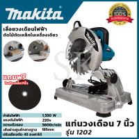 MAKITA แท่นตัดไฟเบอร์ 7 นิ้ว รุ่น MT-1202  (AAA) สินค้า การันตี นำเข้าจากไต้หวันมีประกันศูนย์ สินค้าตรงปก100%