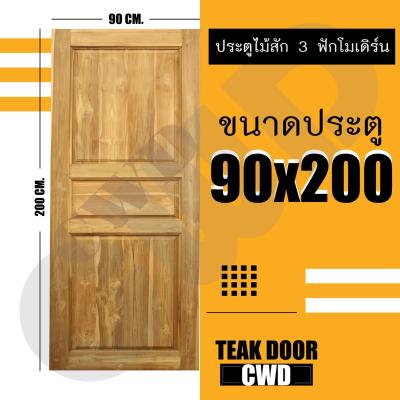 CWD ประตูไม้สัก 3ฟัก 90x200 ซม. ประตู ประตูไม้ ประตูไม้สัก ประตูห้องนอน ประตูห้องน้ำ ประตูหน้าบ้าน ประตูหลังบ้าน ประตูไม้จริง ประตูบ้าน ประตูไม้ถูก ประตูไม้ราคาถูก ไม้ ไม้สัก ประตูไม้สักโมเดิร์น ประตูเดี่ยว ประตูคู่