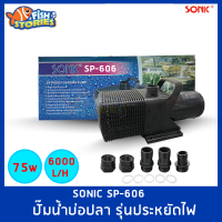 Sonic SP-606 ปั๊มน้ำประหยัดไฟขนาดใหญ่ ปั้มน้ำ ปั๊มบ่อ ปั๊มน้ำตก ปั๊มน้ำพุ Sonic