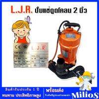 L.J.R. ไดโว่ปั๊มแช่ดูดโคลนขนาด 2 นิ้ว Model : WQD-12