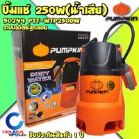 ?โปรแรง++ ปั้มแช่ 50244 250W น้ำดี น้ำเสีย  มีลูกลอย 1"-1 1/2" ปั้มน้ำ ไดโว่ ปั้มจุ่ม ปั้มดูดน้ำ ปั้ม ดูดน้ำ ปั้มไดโว่ Wow สุด ปั้มน้ำโซลาเซลปั้มน้ำออโต้