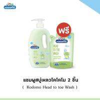 พร้อมส่ง W0014-1 [ 1แถม1 ] Kodomo Mild Original แชมพู สบู่เหลว โคโดโม Head to Toe Wash ขวดปั๊ม 800 มล.ชนิดถุงเติม 1 ถุง 380 มล.