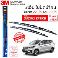 ใบปัดน้ำฝน 3M ของแท้ รุ่นโครงสแตนเลส พร้อมยางปัดน้ำฝน ขนาด 22" และ 16" สำหรับรถ SUZUKI ERTICA (2013-2022) ติดตั้งได้อย่างง่ายดาย ( 1คู่ )