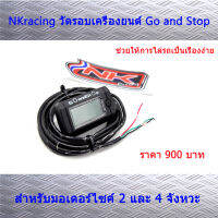 วัดรอบ ดิจิตอล (Go and Stop) เครื่องมือสำหรับไล่หาการการต่างๆ NKracing