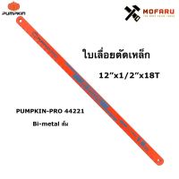 พร้อมส่ง--+สุด ใบเลื่อย 12"x1/2"x18T PUMPKIN-PRO 44221 / Bi-metal ส้ม ราคาถูก เลื่อยยนตัดไม้ เลื่อยไฟฟ้าแบต เลื่อยโซ่ยนต์ เลื่อยไฟฟ้า เลื่อยวงเดือน เลื่อยไม้ ตัดกิ่ง แต่งกิ่ง แต่งสวน จัดสวน