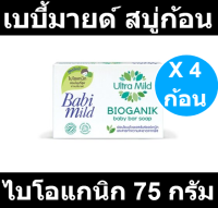 เบบี้มายด์ สบู่ก้อน อัลตร้ามายด์ ไบโอแกนิก บาร์โซฟ 75 กรัม x 4 ก้อน รหัสสินค้า 835334