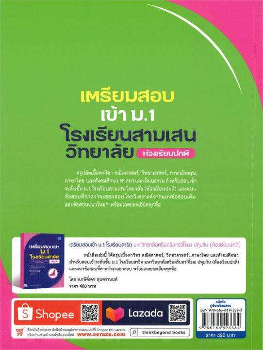 หนังสือ-เตรียมสอบเข้า-ม-1-โรงเรียนสามเสนวิทยาลัย-ห้องเรีบนปกติ