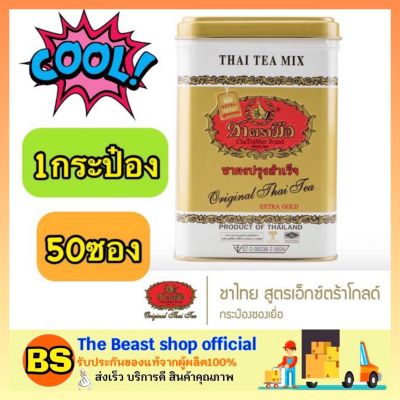 Thebeastshop_[50ซอง/กระป๋อง] ChaTraMue THAI TEA EXTRA GOLD ชาตรามือ ชาผงปรุงสำเร็จ ชาไทยสูตรเอ็กซ์ตร้าโกลด์ ผงชาตรามือ