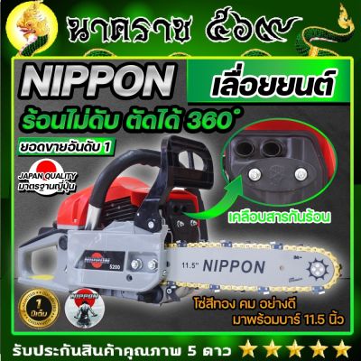 เครื่องเลื่อยนต์ เลื่อยยนต์ เลื่อยโซ่ยนต์ NIPPON บาร์11.5