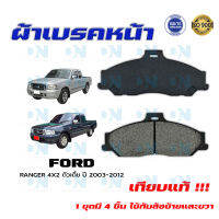 ผ้าเบรค FORD RANGER 4X2 ตัวเตี้ย ปี 2003 - 2012 ผ้าดิสเบรคหน้า ฟอร์ด เรนเจอร์  4X2 ตัวเตี้ย พ.ศ. 2546 - 2555 DM - 557