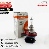 หลอดไฟ Osram H16 12V 19W ( จำนวน 1 หลอด ) Osram รหัส 64219 แท้ 100%