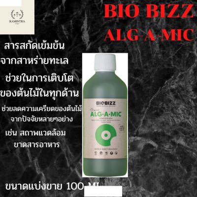 [สินค้าพร้อมจัดส่ง]⭐⭐[พร้อมส่ง]biobizz ALG-A-MIG ขนาดแบ่งขาย สารสกัดจากสาหร่าย Alg·A·Mic[สินค้าใหม่]จัดส่งฟรีมีบริการเก็บเงินปลายทาง⭐⭐