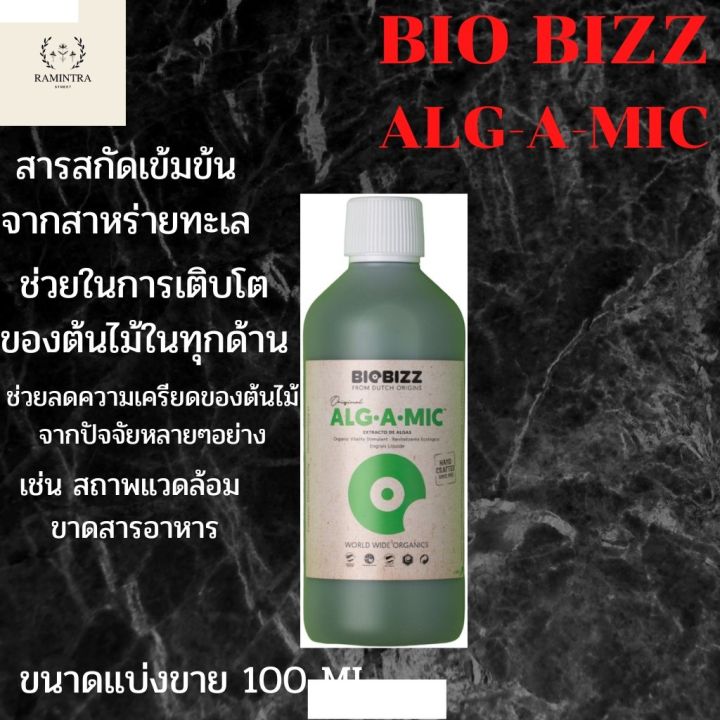 สินค้าพร้อมจัดส่ง-พร้อมส่ง-biobizz-alg-a-mig-ขนาดแบ่งขาย-สารสกัดจากสาหร่าย-alg-a-mic-สินค้าใหม่-จัดส่งฟรีมีบริการเก็บเงินปลายทาง