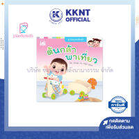 ?หนังสือนิทานเด็ก เรื่อง ต้นกล้าพาเที่ยว (ปกอ่อน) นิทานครอบครัว Plan for kids | KKNT