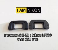 Eye cup Nikon D7500 ยางรองตา ยางเบ้าตาเทียบเท่า DK-28 ยางช่องมองภาพสำหรับกล้อง มือ 1