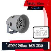 ไซเรน Silen MS-290 METAL CASE DC 12,24V/ AC220V. (1Pcs.)