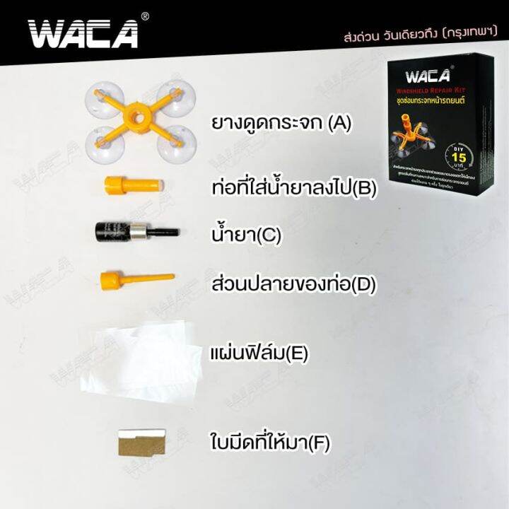 waca-39a4-ชุดซ่อมกระจกรถยนต์-ภายใน-15-นาที-รอยร้าว-รอยแตก-diy-tools-ทำได้ด้วยตัวเอง-windshield-repair-kit-set-ชุดน้ำยาซ่อมกระจกรถยนต์-ชุดอุปกรณ์ซ่อมกระจกรถยนต์ด้วยตัวเอง-กระจกหน้ารถ-ซ่อมกระจก-กระจกแตก