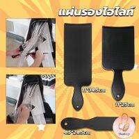 THUMBS UP แผ่นพลาสติกทำไฮไลท์ แผ่นรองไฮไลท์ กัดสีผม  ด้ามจับถนัดมือ Hair dye pad